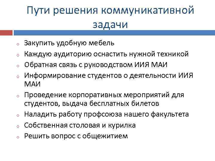 Пути решения коммуникативной задачи o o o o Закупить удобную мебель Каждую аудиторию оснастить