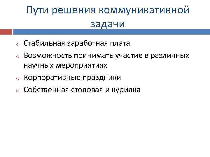 Пути решения коммуникативной задачи o o Стабильная заработная плата Возможность принимать участие в различных