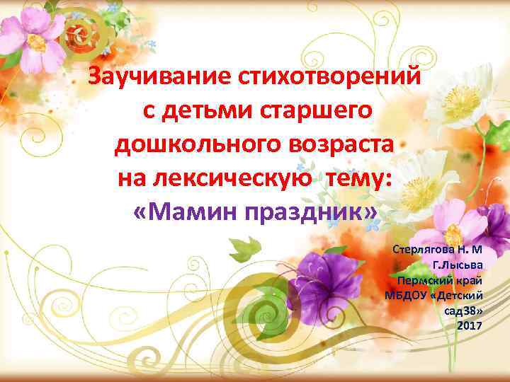 Заучивание стихотворений с детьми старшего дошкольного возраста на лексическую тему: «Мамин праздник» Стерлягова Н.