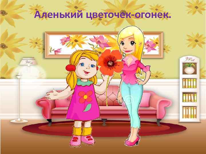 Аленький цветочек-огонек. 