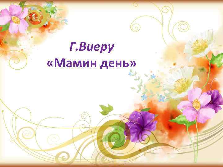 Г. Виеру «Мамин день» 