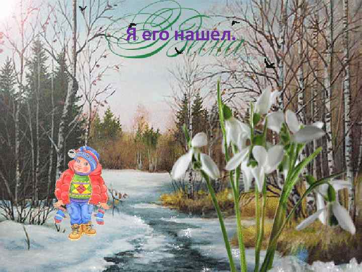 Я его нашел. 