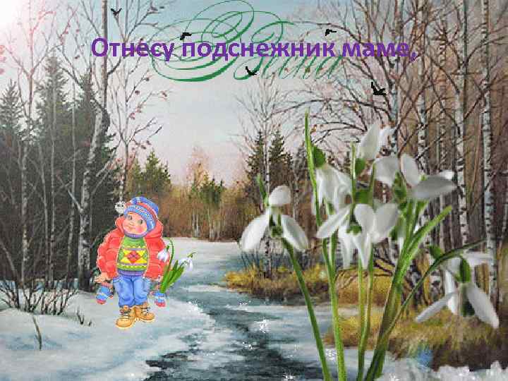 Отнесу подснежник маме, 