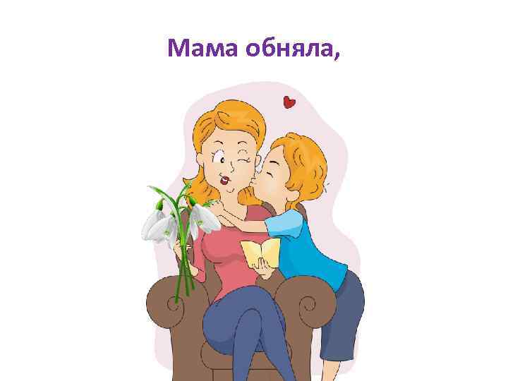 Мама обняла, 