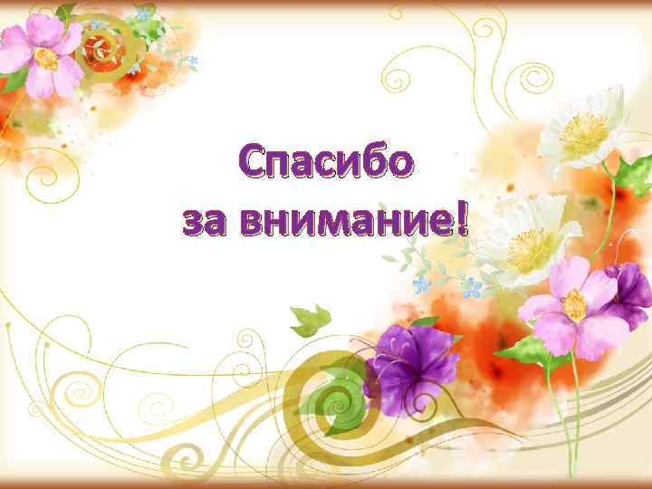 Спасибо за внимание! 