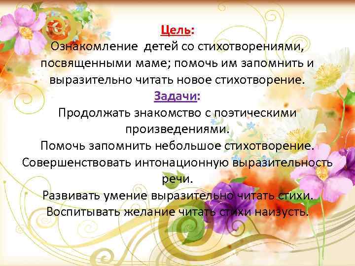 Цель: Ознакомление детей со стихотворениями, посвященными маме; помочь им запомнить и выразительно читать новое