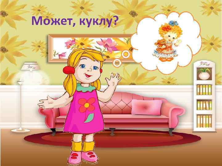 Может, куклу? 