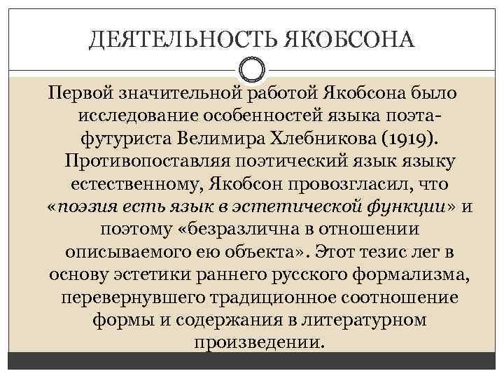 ДЕЯТЕЛЬНОСТЬ ЯКОБСОНА Первой значительной работой Якобсона было исследование особенностей языка поэтафутуриста Велимира Хлебникова (1919).