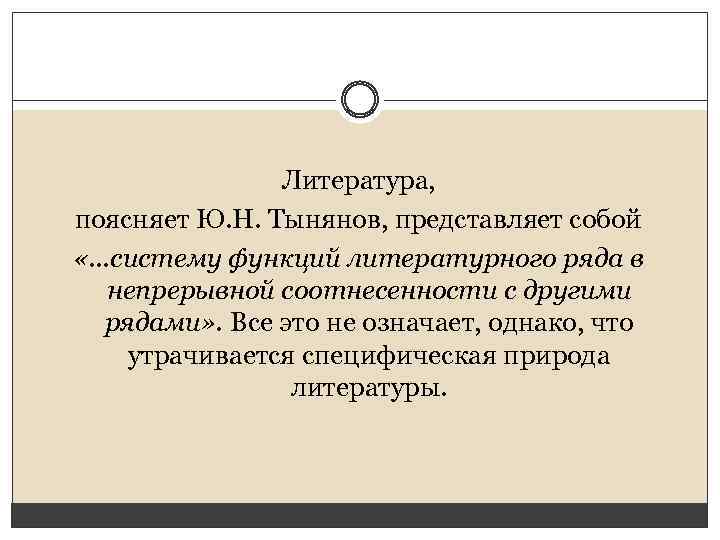 Литература, поясняет Ю. Н. Тынянов, представляет собой «. . . систему функций литературного ряда