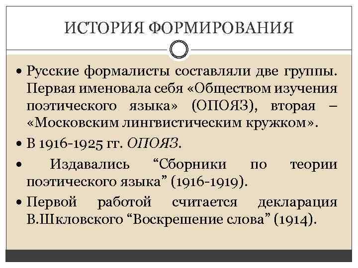 ИСТОРИЯ ФОРМИРОВАНИЯ Русские формалисты составляли две группы. Первая именовала себя «Обществом изучения поэтического языка»