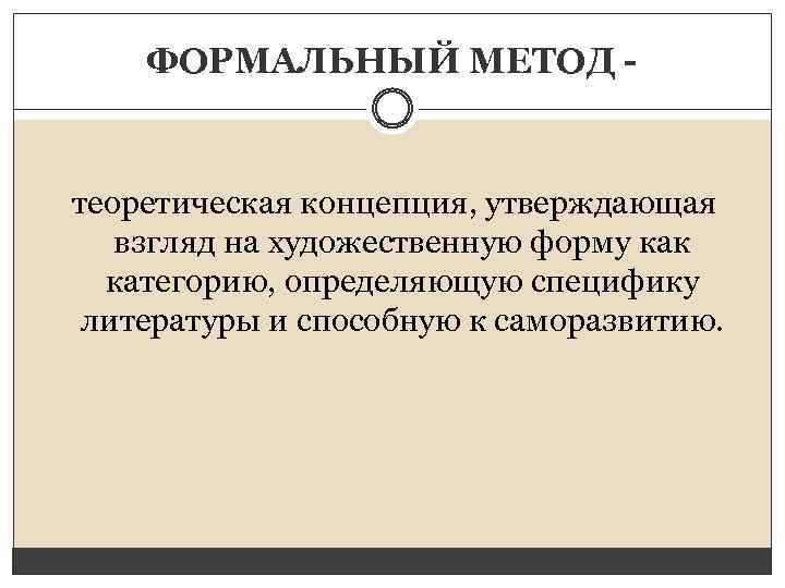 ФОРМАЛЬНЫЙ МЕТОД - теоретическая концепция, утверждающая взгляд на художественную форму как категорию, определяющую специфику