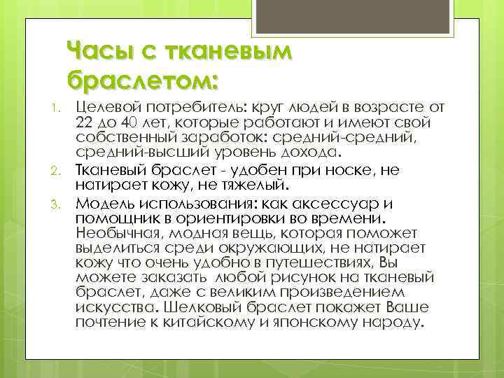 Часы с тканевым браслетом: 1. 2. 3. Целевой потребитель: круг людей в возрасте от