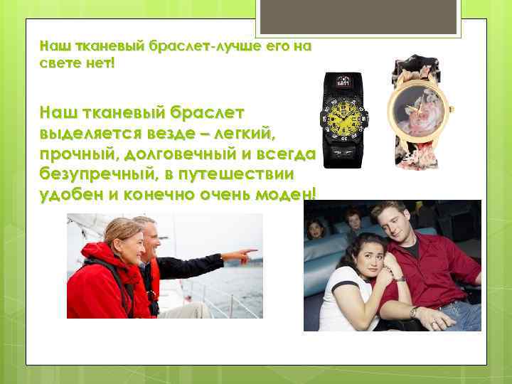 Наш тканевый браслет-лучше его на свете нет! Наш тканевый браслет выделяется везде – легкий,