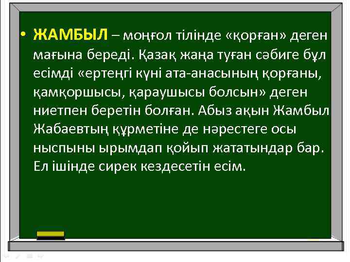  • ЖАМБЫЛ – моңғол тілінде «қорған» деген мағына береді. Қазақ жаңа туған сәбиге