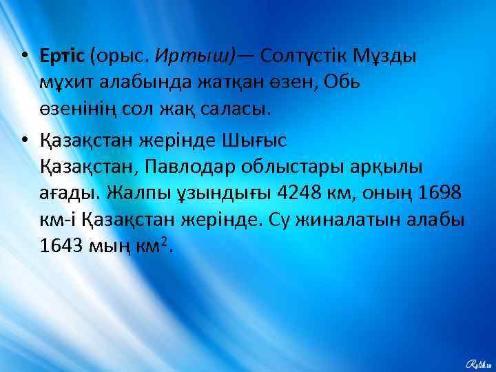  • Ертіс (орыс. Иртыш)— Солтүстік Мұзды мұхит алабында жатқан өзен, Обь өзенінің сол