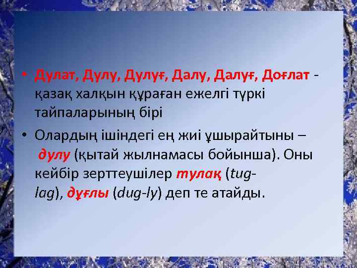  • Дулат, Дулуғ, Далуғ, Доғлат - қазақ халқын құраған ежелгі түркі тайпаларының бірі