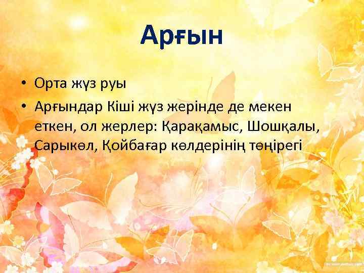 Арғын • Орта жүз руы • Арғындар Кіші жүз жерінде де мекен еткен, ол