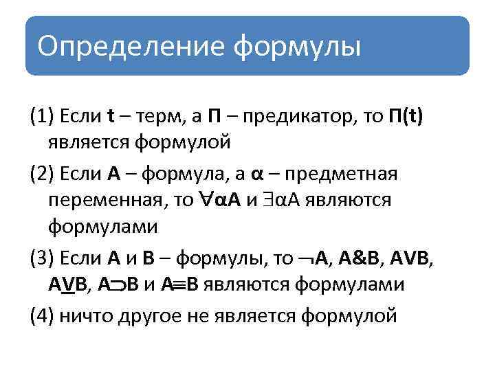 Определение формулы (1) Если t – терм, а П – предикатор, то П(t) является