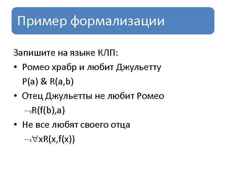 Пример формализации Запишите на языке КЛП: • Ромео храбр и любит Джульетту P(a) &