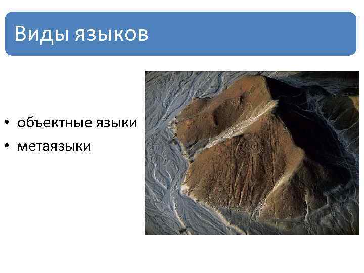 Виды языков • объектные языки • метаязыки 