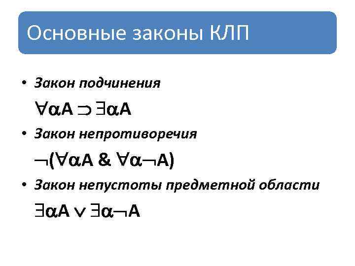Основные законы КЛП • Закон подчинения A A • Закон непротиворечия ( A &