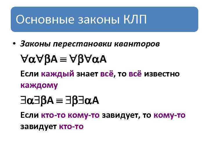 Основные законы КЛП • Законы перестановки кванторов A A Если каждый знает всё, то