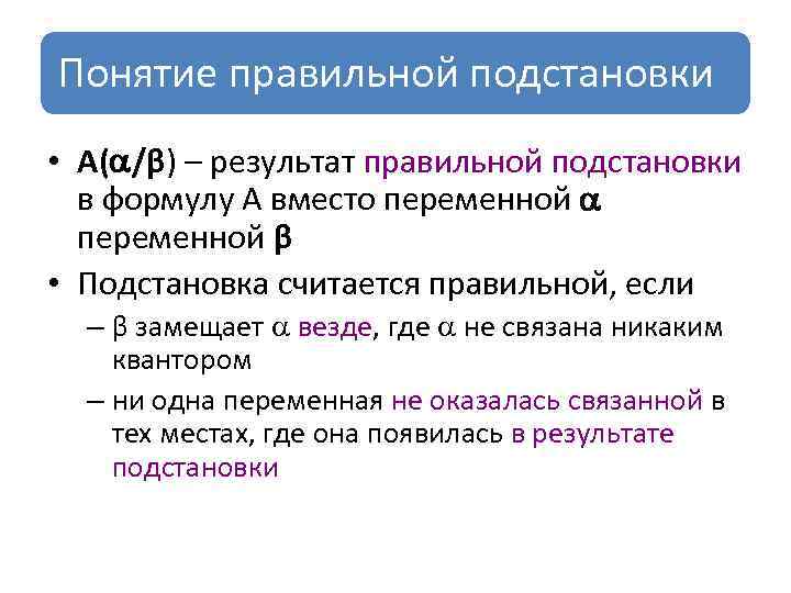 Правильные понятия. Понятие правильной подстановки. Основные понятия методы подстановки. Подстановка типа это. Правило подстановка в логике.