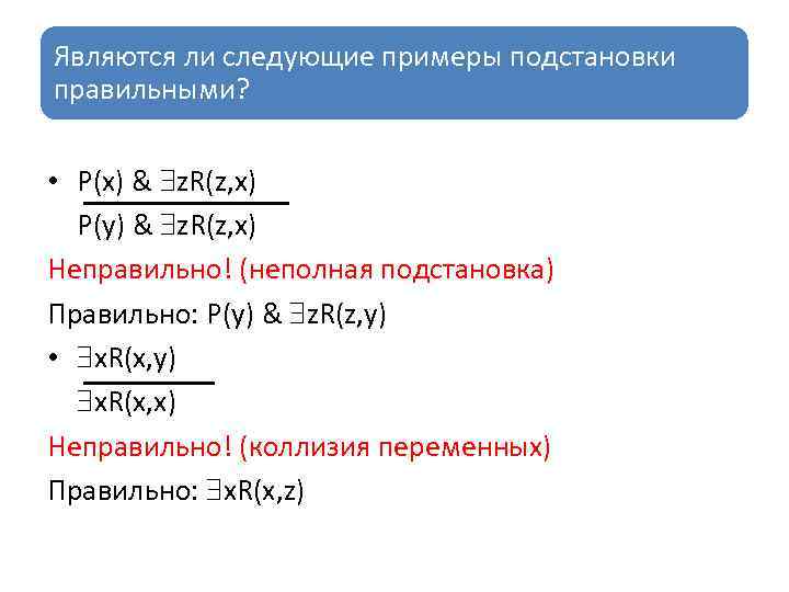 Являются ли следующие примеры подстановки правильными? • P(x) & z. R(z, x) P(y) &