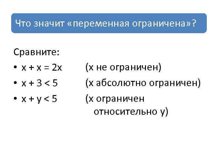 Что значит «переменная ограничена» ? Сравните: • х + х = 2 х •