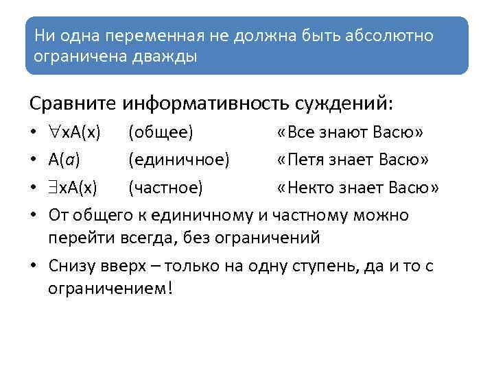 Ни одна переменная не должна быть абсолютно ограничена дважды Сравните информативность суждений: х. А(х)