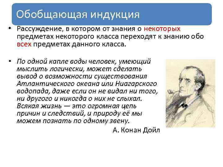 Обобщающая индукция • Рассуждение, в котором от знания о некоторых предметах некоторого класса переходят