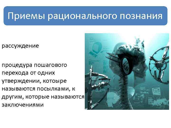 Приемы рационального познания рассуждение процедура пошагового перехода от одних утверждении, котоыре называются посылками, к