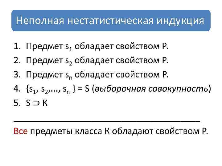 Неполная нестатистическая индукция • 