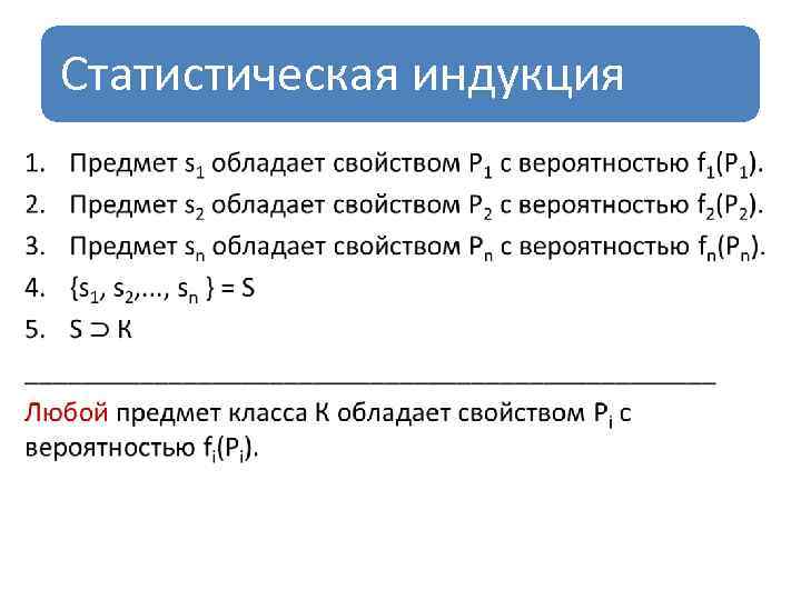 Полная индукция. Статистическая неполная индукция. Статистическая индукция в логике. Статистическая индукция примеры. Полная, статистическая, неполная индукция.