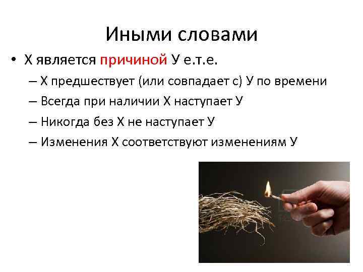 Иными словами • Х является причиной У е. т. е. – Х предшествует (или