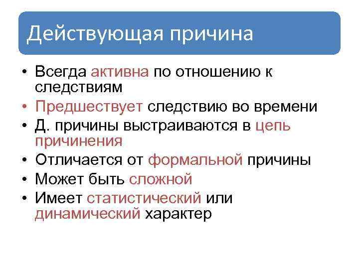 Действующая причина • Всегда активна по отношению к следствиям • Предшествует следствию во времени