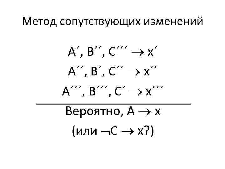 Метод сопутствующих изменений А´, В´´, С´´´ х´ А´´, В´, С´´ х´´ А´´´, В´´´, С´
