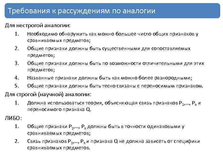 Требования к рассуждениям по аналогии Для нестрогой аналогии: 1. 2. 3. 4. 5. Необходимо