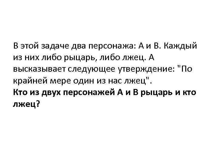 В этой задаче два персонажа: A и B. Каждый из них либо рыцарь, либо