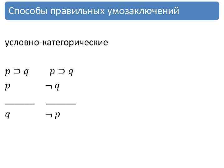 Способы правильных умозаключений • 