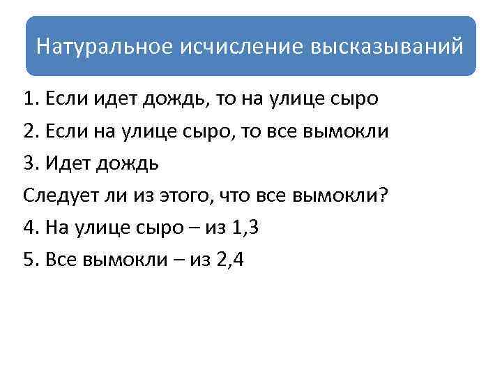 Натуральное исчисление высказываний 1. Если идет дождь, то на улице сыро 2. Если на