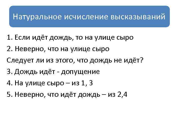 Натуральное исчисление высказываний 1. Если идёт дождь, то на улице сыро 2. Неверно, что