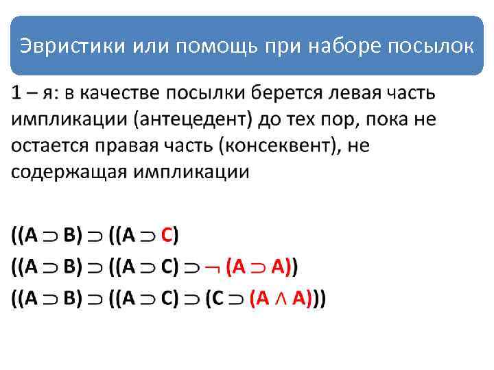 Эвристики или помощь при наборе посылок • 