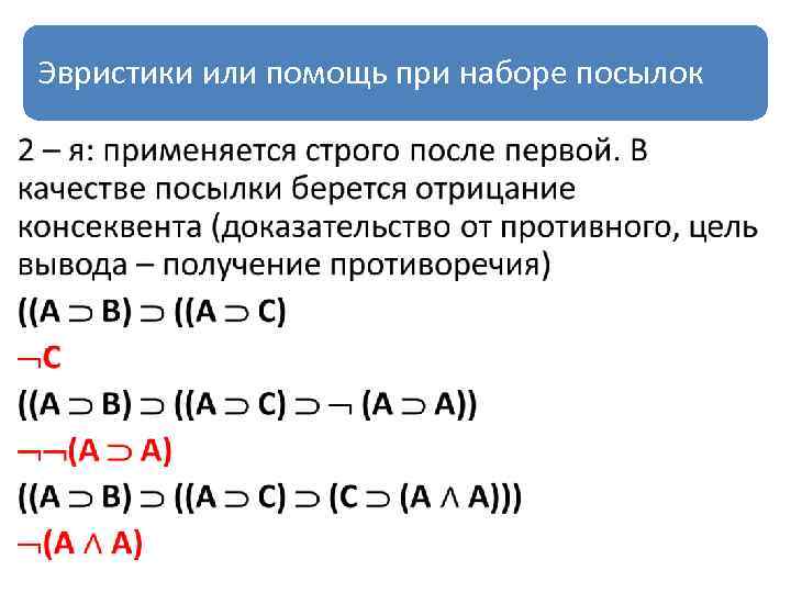 Эвристики или помощь при наборе посылок • 