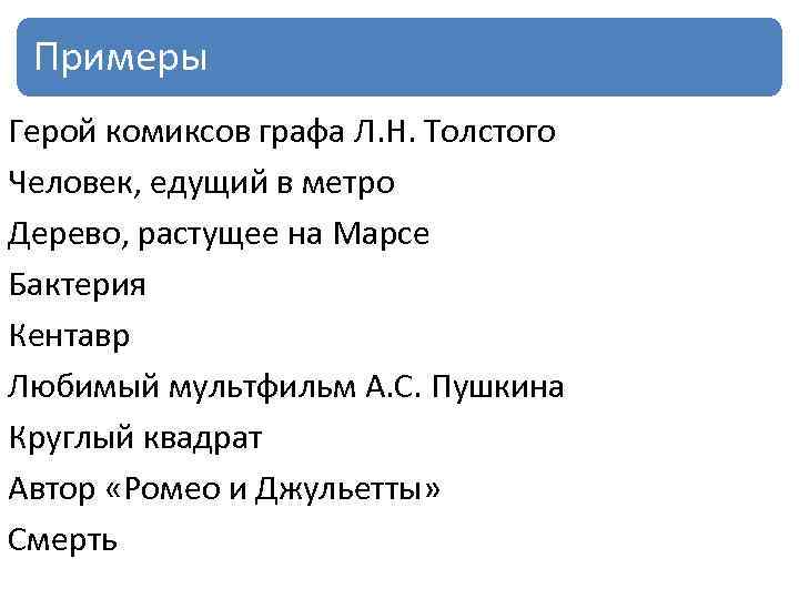 Примеры Герой комиксов графа Л. Н. Толстого Человек, едущий в метро Дерево, растущее на