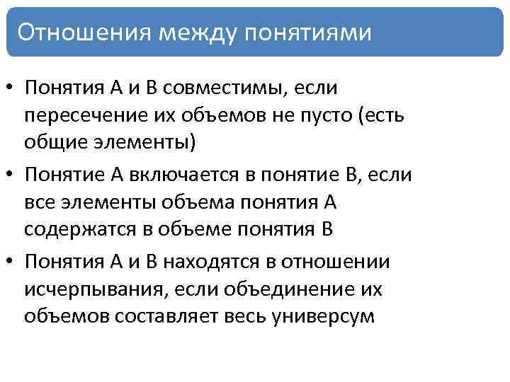 Отношения между понятиями • Понятия А и В совместимы, если пересечение их объемов не