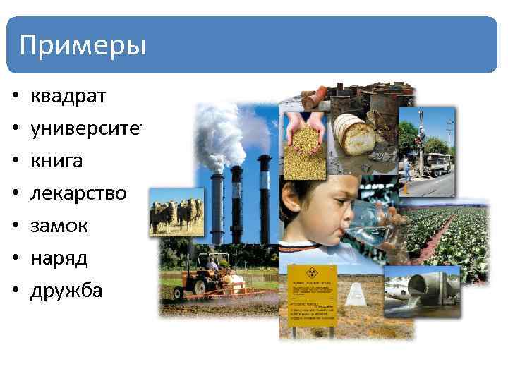 Примеры • • квадрат университет книга лекарство замок наряд дружба 