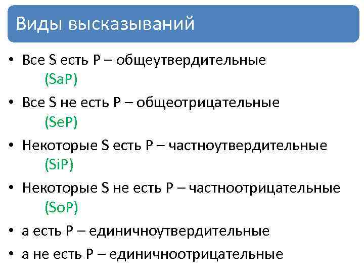 Виды высказываний • Все S есть Р – общеутвердительные (Sа. Р) • Все S