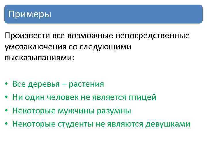 Примеры Произвести все возможные непосредственные умозаключения со следующими высказываниями: • • Все деревья –