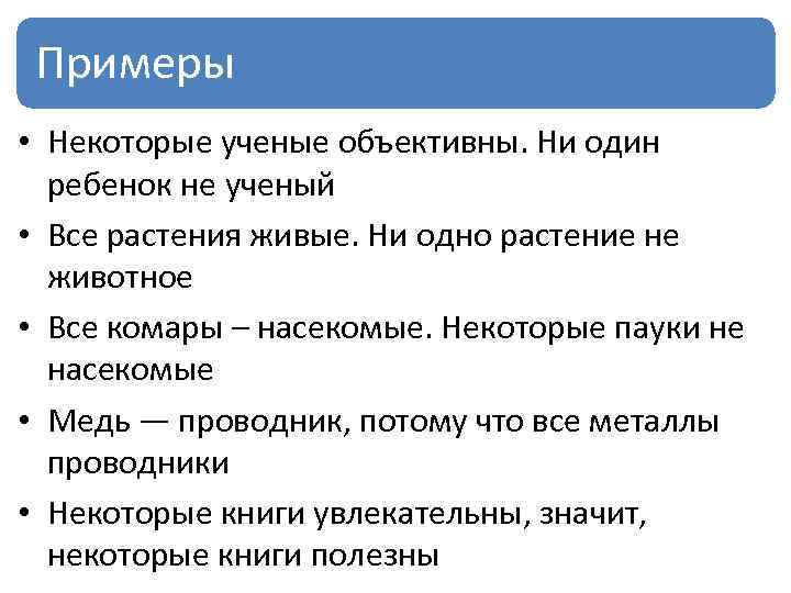 Примеры • Некоторые ученые объективны. Ни один ребенок не ученый • Все растения живые.